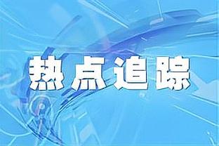 小因扎吉：领先10分依然不是夺冠保证，即使在睡觉时也要保持警惕